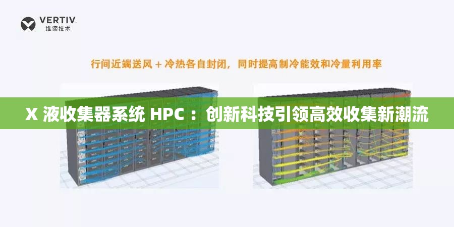 X 液收集器系统 HPC ：创新科技引领高效收集新潮流