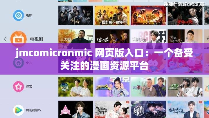 jmcomicronmic 网页版入口：一个备受关注的漫画资源平台