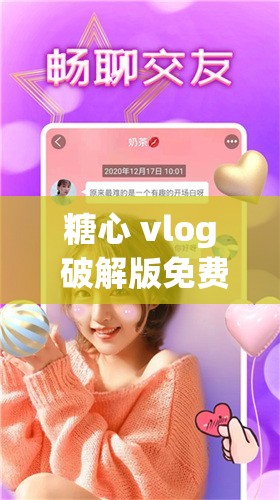 糖心 vlog 破解版免费版：畅享精彩无限制资源