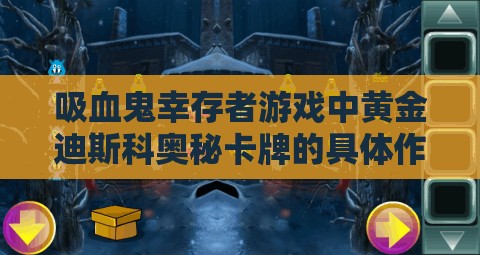 吸血鬼幸存者游戏中黄金迪斯科奥秘卡牌的具体作用与效果全面解析