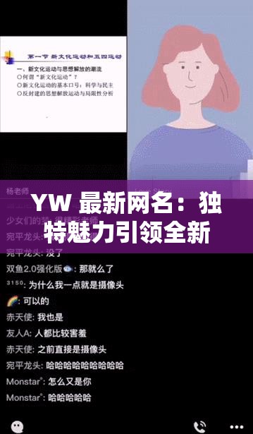 YW 最新网名：独特魅力引领全新风尚