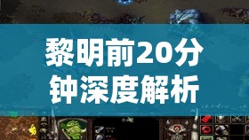 黎明前20分钟深度解析，流派特色与角色打法全方位揭秘