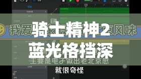 骑士精神2蓝光格挡深度解析，详细练习方法与实战应用技巧