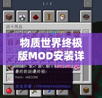 物质世界终极版MOD安装详细指南，全面优化升级你的游戏体验