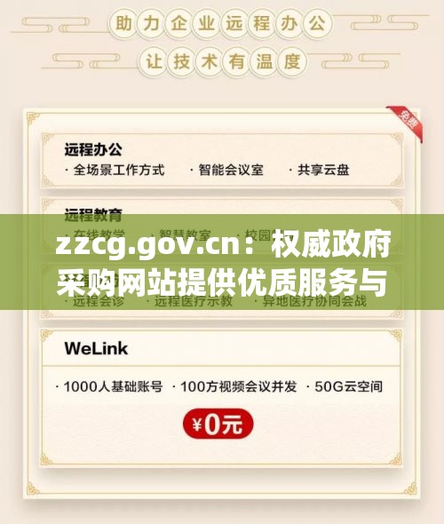 zzcg.gov.cn：权威政府采购网站提供优质服务与资讯