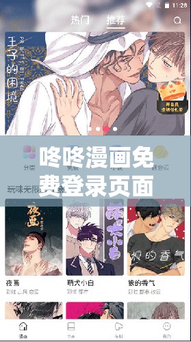 咚咚漫画免费登录页面界面畅享精彩漫画无需付费