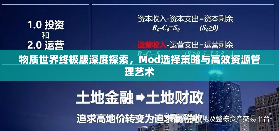 物质世界终极版深度探索，Mod选择策略与高效资源管理艺术