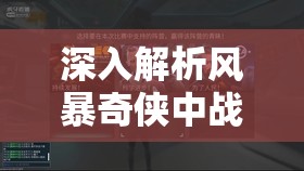 深入解析风暴奇侠中战术护盾的全面作用及高效管理技巧