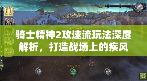 骑士精神2攻速流玩法深度解析，打造战场上的疾风之刃全攻略