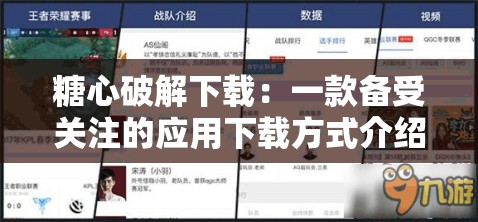 糖心破解下载：一款备受关注的应用下载方式介绍