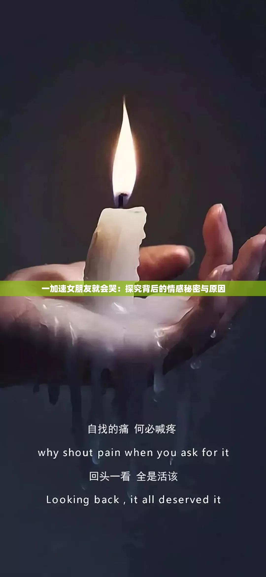 一加速女朋友就会哭：探究背后的情感秘密与原因