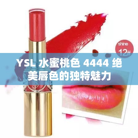 YSL 水蜜桃色 4444 绝美唇色的独特魅力