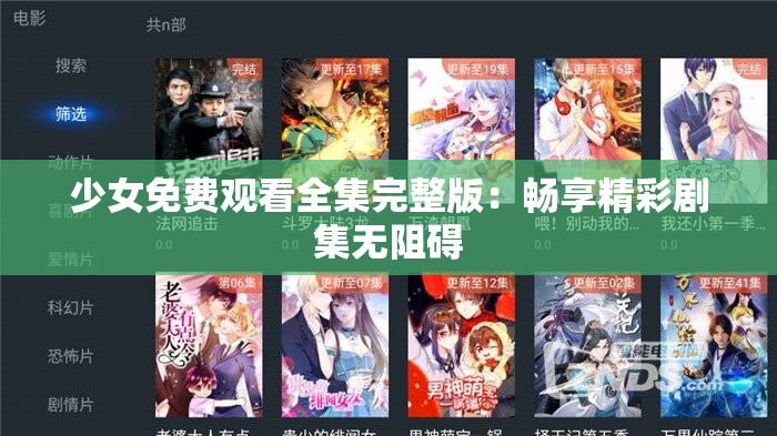 少女免费观看全集完整版：畅享精彩剧集无阻碍