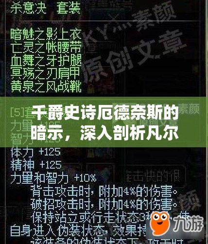 千爵史诗厄德奈斯的暗示，深入剖析凡尔赛宫赌局中的制胜智慧与策略