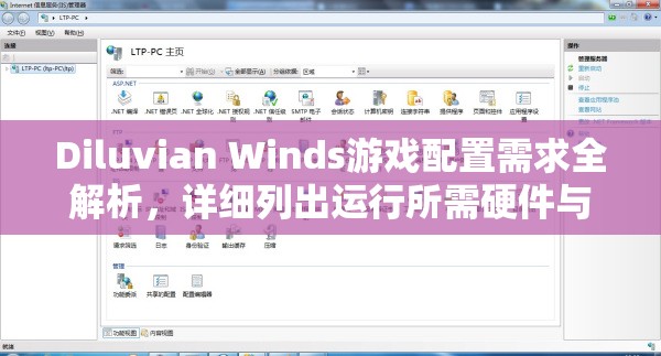 Diluvian Winds游戏配置需求全解析，详细列出运行所需硬件与软件要求