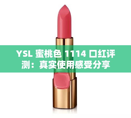 YSL 蜜桃色 1114 口红评测：真实使用感受分享