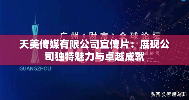 天美传媒有限公司宣传片：展现公司独特魅力与卓越成就