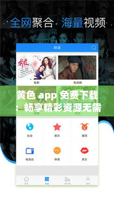 黄色 app 免费下载：畅享精彩资源无需付费