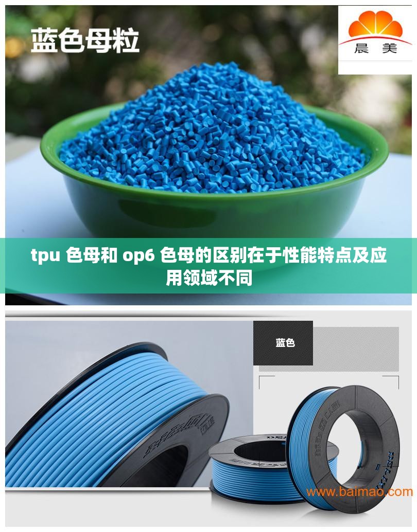 tpu 色母和 op6 色母的区别在于性能特点及应用领域不同