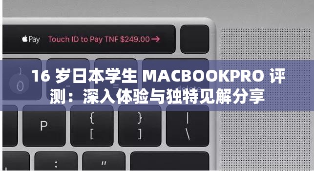 16 岁日本学生 MACBOOKPRO 评测：深入体验与独特见解分享