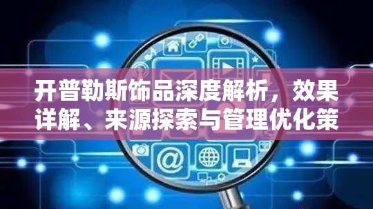 开普勒斯饰品深度解析，效果详解、来源探索与管理优化策略