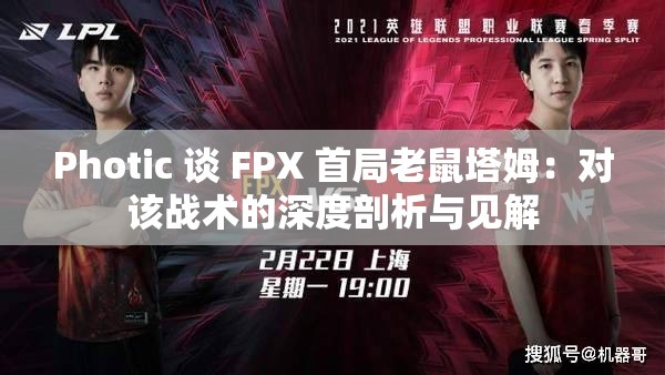 Photic 谈 FPX 首局老鼠塔姆：对该战术的深度剖析与见解