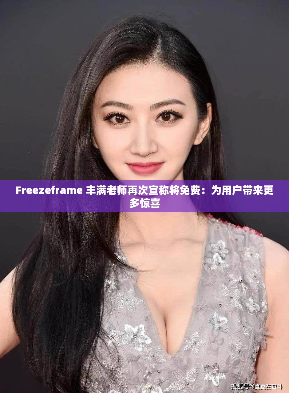 Freezeframe 丰满老师再次宣称将免费：为用户带来更多惊喜