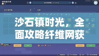 沙石镇时光，全面攻略纤维网获取，实现资源高效管理与零浪费策略