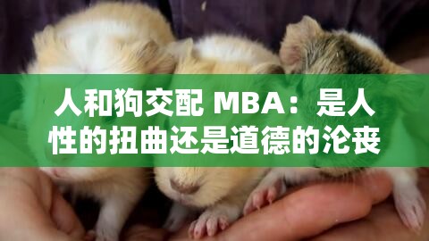 人和狗交配 MBA：是人性的扭曲还是道德的沦丧