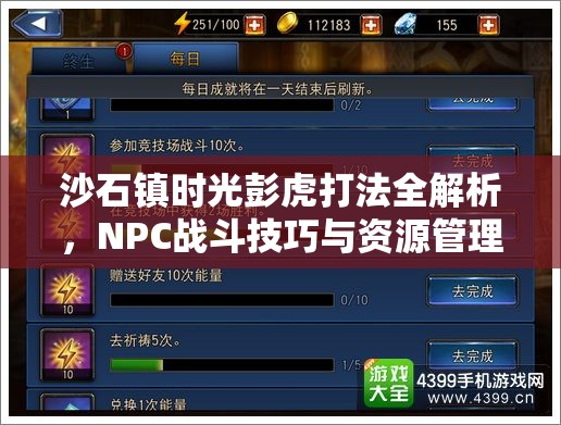 沙石镇时光彭虎打法全解析，NPC战斗技巧与资源管理高效策略