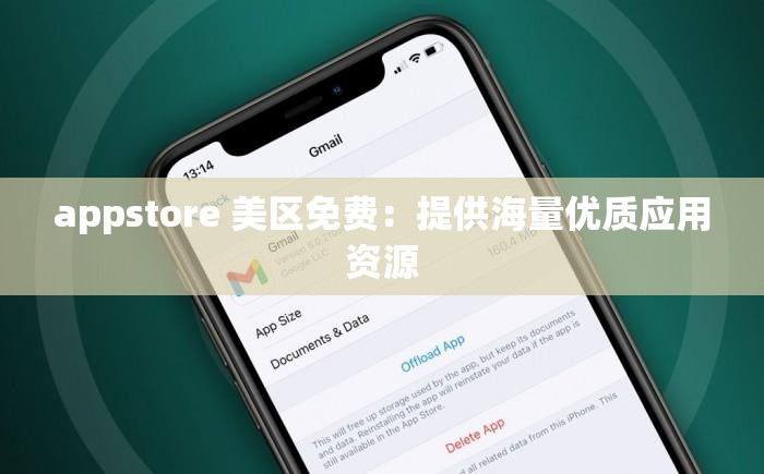 appstore 美区免费：提供海量优质应用资源