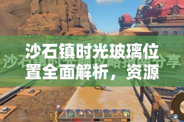 沙石镇时光玻璃位置全面解析，资源管理技巧、高效利用策略及避免浪费方法