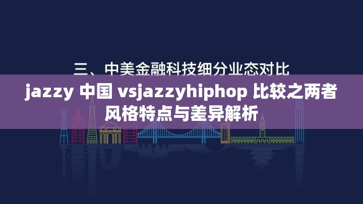 jazzy 中国 vsjazzyhiphop 比较之两者风格特点与差异解析