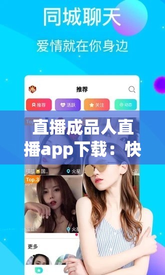 直播成品人直播app下载：快来体验精彩直播世界