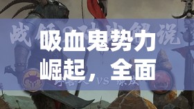 吸血鬼势力崛起，全面攻略挑战无瑕者索拉鲁斯，解锁胜利之道