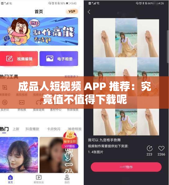 成品人短视频 APP 推荐：究竟值不值得下载呢