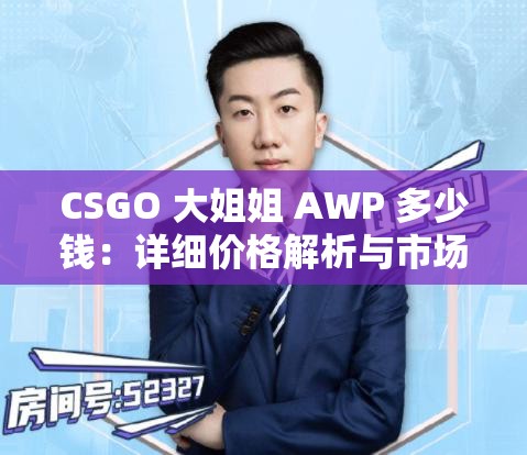 CSGO 大姐姐 AWP 多少钱：详细价格解析与市场行情