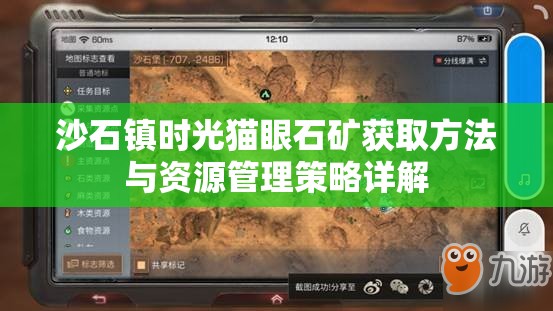 沙石镇时光猫眼石矿获取方法与资源管理策略详解