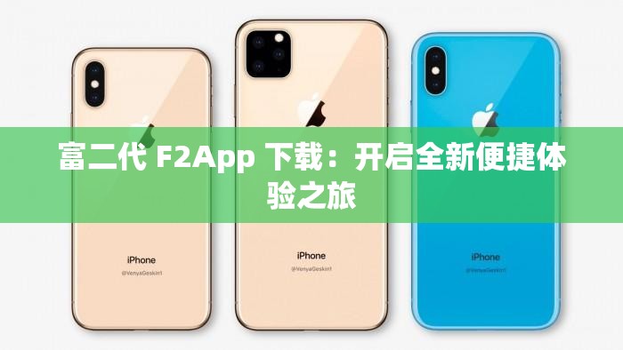 富二代 F2App 下载：开启全新便捷体验之旅