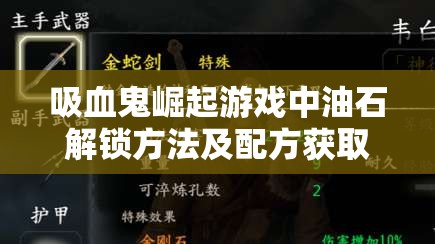 吸血鬼崛起游戏中油石解锁方法及配方获取途径全面解析攻略