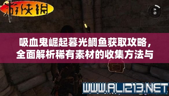 吸血鬼崛起暮光鲷鱼获取攻略，全面解析稀有素材的收集方法与途径