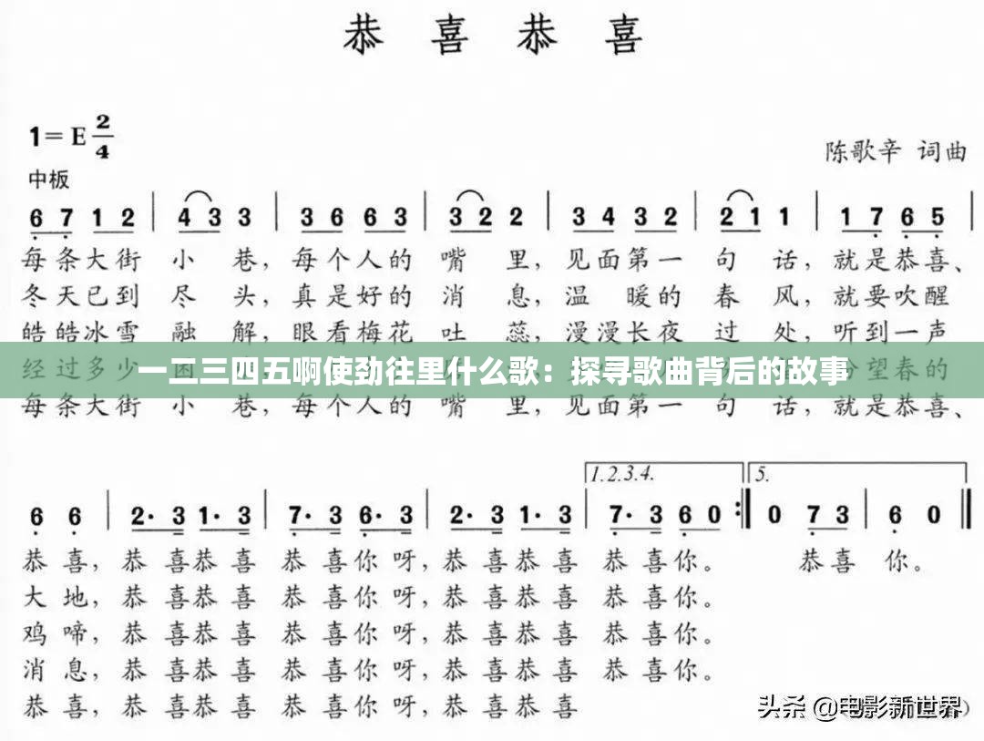 一二三四五啊使劲往里什么歌：探寻歌曲背后的故事