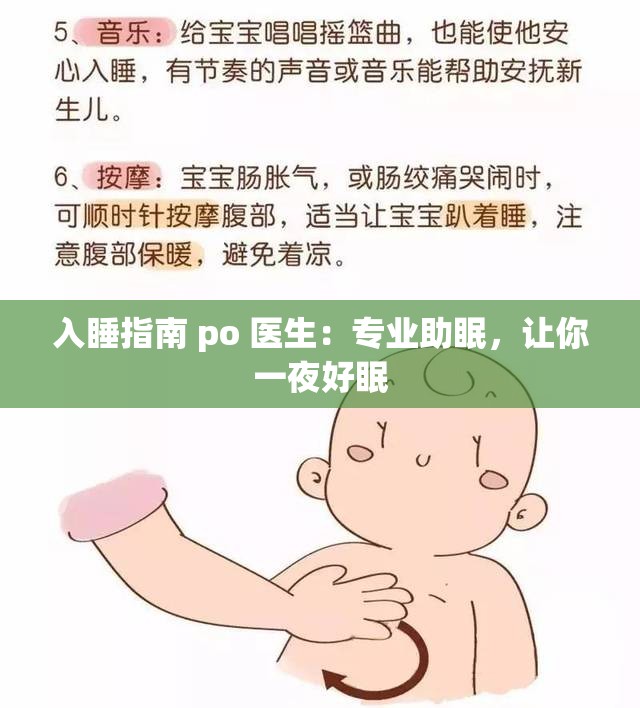 入睡指南 po 医生：专业助眠，让你一夜好眠