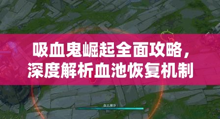 吸血鬼崛起全面攻略，深度解析血池恢复机制与高效加血方法