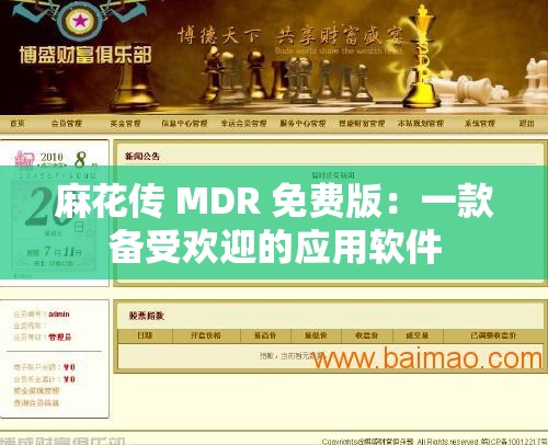 麻花传 MDR 免费版：一款备受欢迎的应用软件