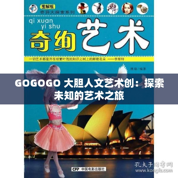 GOGOGO 大胆人文艺术创：探索未知的艺术之旅