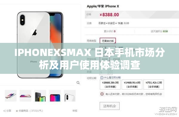 IPHONEXSMAX 日本手机市场分析及用户使用体验调查