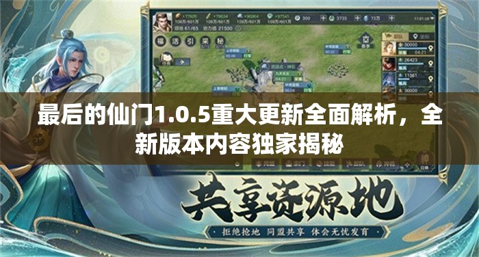 最后的仙门1.0.5重大更新全面解析，全新版本内容独家揭秘