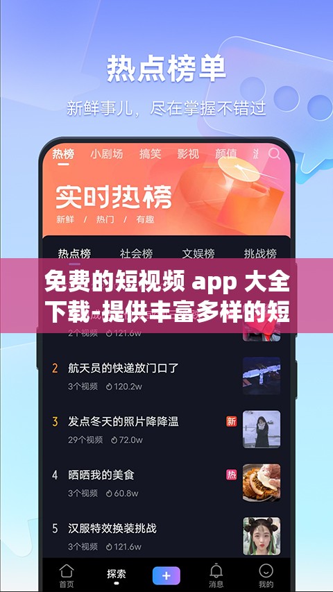 免费的短视频 app 大全下载-提供丰富多样的短视频选择