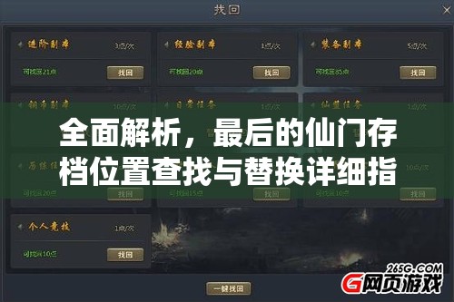 全面解析，最后的仙门存档位置查找与替换详细指南